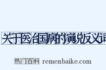 关于医治国病的演说反义词是什么意思的图片